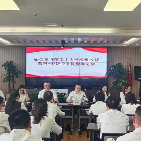 硚口支行召开“落实中央巡视整改暨普惠+个贷业务复盘推进会”