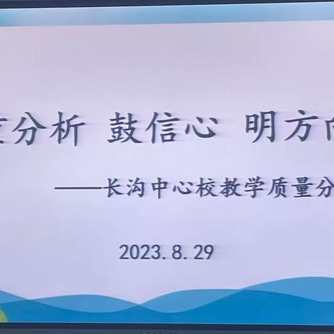 重分析 鼓信心 明方向---长沟中心校教学质量分析会