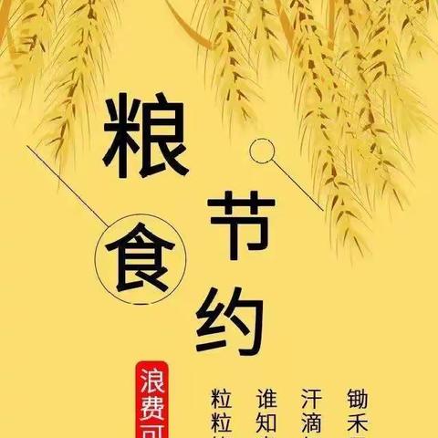 爱惜粮食·从我做起——琼海市嘉积镇中心幼儿园东山分园爱惜粮食倡议书