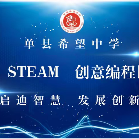 编程启迪智慧，发展创新人才——单县希望中学2023 STEAM创意编程比赛