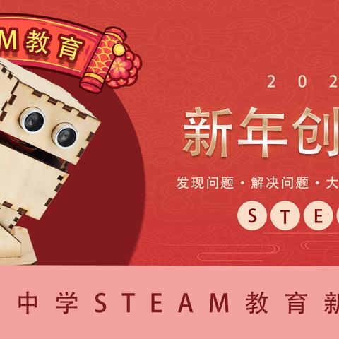 新年创新意||单县希望中学STEAM活动纪实