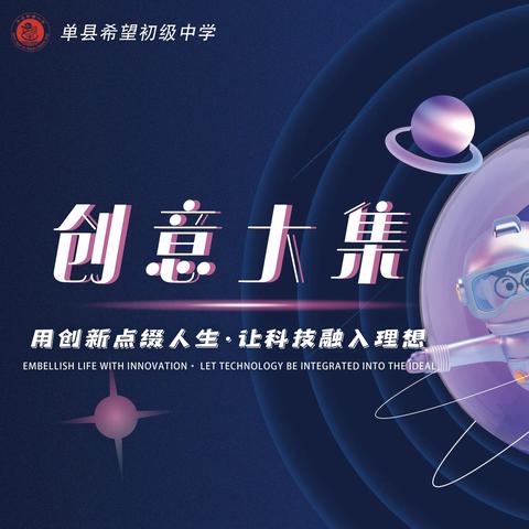 单县希望中学STEAM教育||创意大集活动纪实