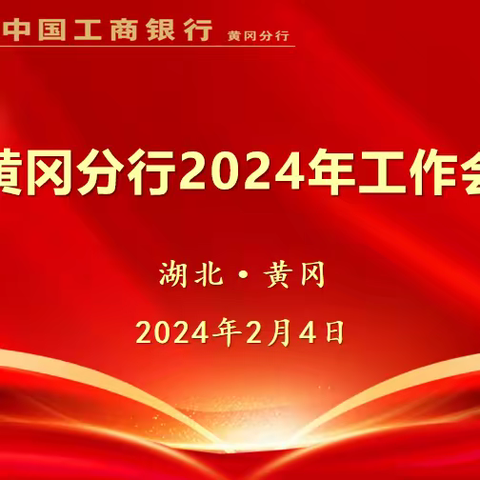 黄冈分行召开2024年工作会议