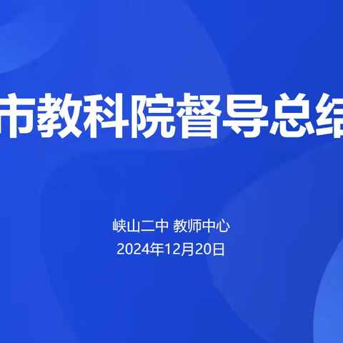 严督细导 赋能发展 ——潍坊峡山第二中学督导总结会议