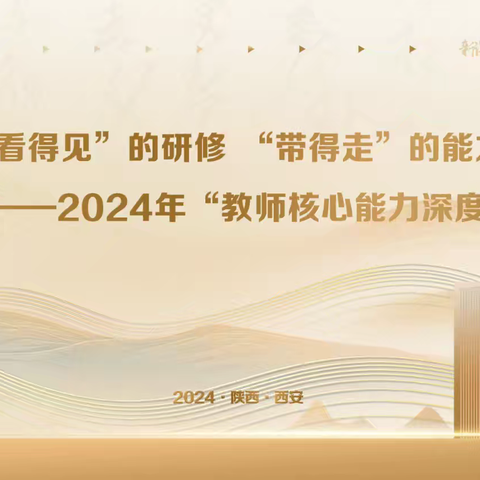 “手把手教，心贴心学” ﻿——记录参加2024年名师优课教师核心能力深度训练营（数学D3第18组下午篇）