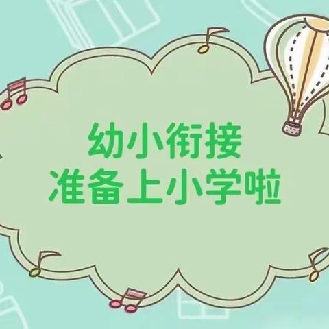 花开有时，链接有度——防城区幸福小区幼儿园参观小学活动篇