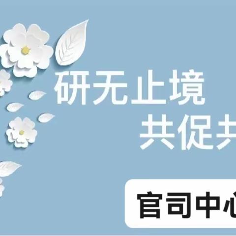 研无止境，共促共进——官司中心小学“国培计划”二磨二硏活动