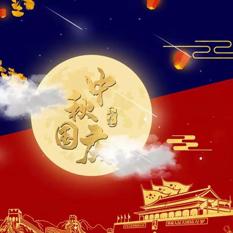 中秋遇国庆，共祝中国节——小二班