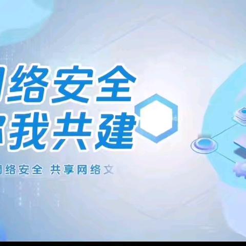 筑牢校园网络安全防线，为青春梦想保驾护航——成安六中在行动