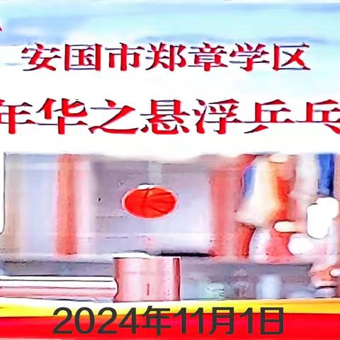 走进科学 挑战自我——“悬浮乒乓球”挑战赛 ‍安国市郑章学区 ‍科学教育“嘉年华”系列活动