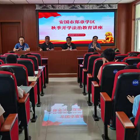 安国市郑章学区开展秋季开学法治教育讲座