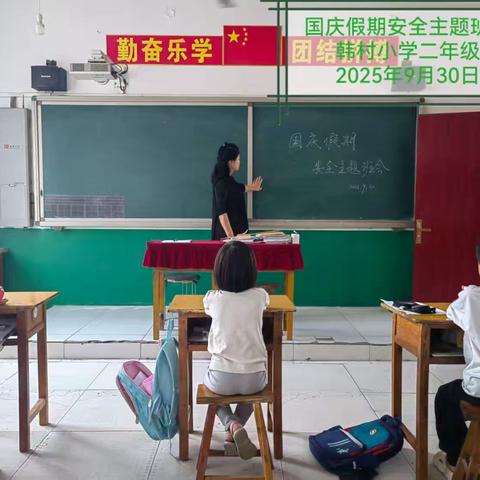 安国市郑章学区国庆节前安全教育主题班会