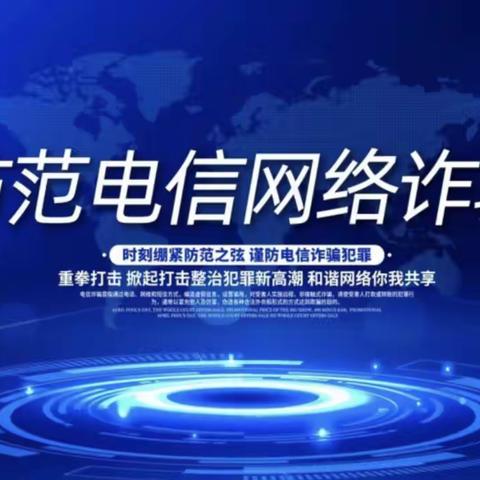 伊川县第一高附属学校防范电信网络诈骗致家长一封信