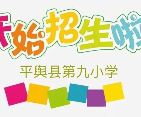 平舆县第九小学2023年秋季招生开始啦🎉🎉🎉