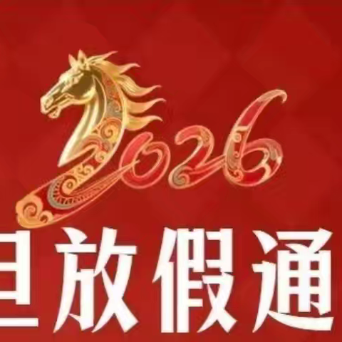 南照九年制学校关于2026元旦放假通知及假期安全致家长一封信