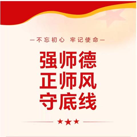 筑牢师德防线 廉洁护航假期——南照九年制学校召开2026年寒假前师德师风警示大会