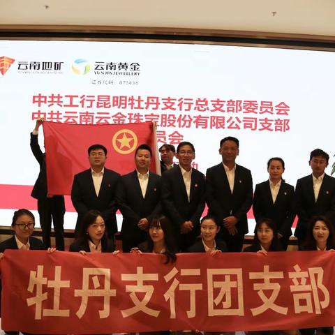 工行牡丹支行团支部联动党总支部与云南云金珠宝股份有限公司党支部开展党团共建银企结对活动