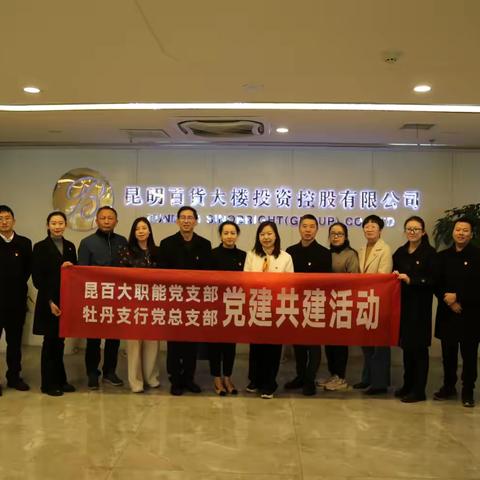 工行牡丹支行团支部联动党总支部与昆明百货大楼股份有限公司职能党支部开展党团共建银企结对活动