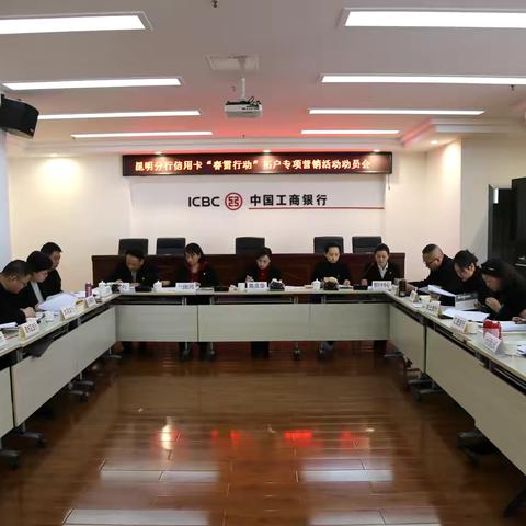 昆明分行旺季营销零售工作推动会 ‍暨信用卡“春雷行动” ‍拓户专项营销活动启动会