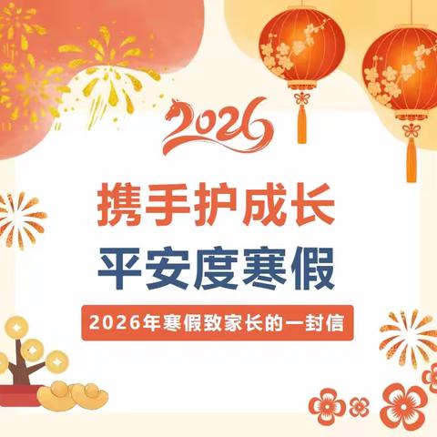川王镇中学2026年寒假致家长的一封信