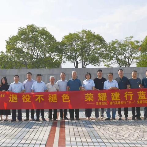 退役不褪色，荣耀建行蓝——建行泰州高港支行暨高港法院举行“八一”党建活动