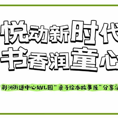 【童声·童话】悦动新时代 书香润童心 ——荆河街道中心幼儿园“亲子图画书故事屋”分享活动（大级部第二期）