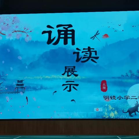 诵读经典  浸润人生——明镜小学读书节之学生诵读展示