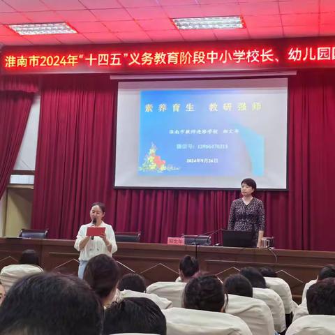 教研赋能    思行致远 ——淮南市2024年“十四五”第一期义教阶段中小学校长任职培训简讯（三）