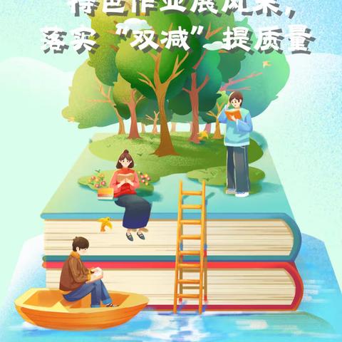 快乐一夏  “暑”你最棒——建安中学八年级暑假创意作业清单