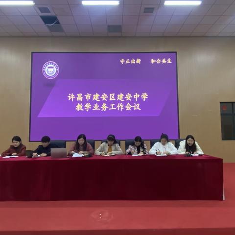 领航教学促成长 蓄势赋能谋新篇——建安中学召开教学业务工作会议