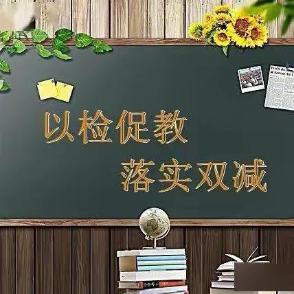 教学检查促成长 夯实常规提质量——建安区建安中学进行教学常规检查