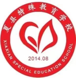 端午粽香情   悠悠中华韵——夏县特殊教育学校端午节主题活动纪实