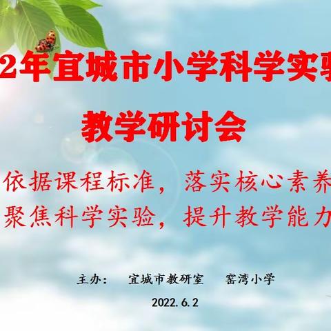 实验探究引深思    科学教研促成长——2022学年宜城市小学科学实验课教学研讨活动