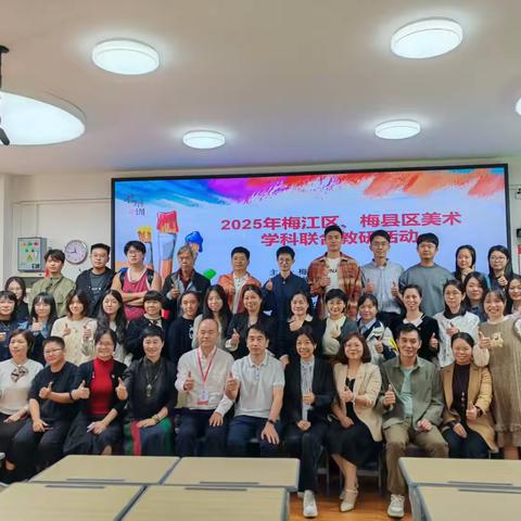 2025年梅江区和梅县区美术学科联合教研活动