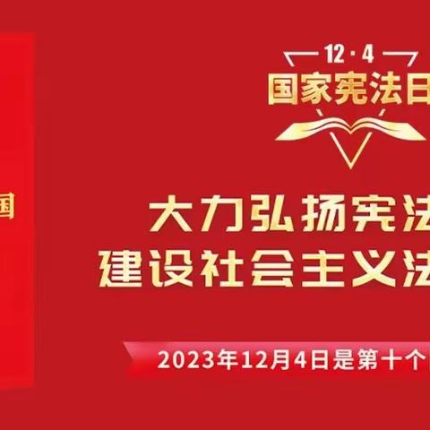 知法于心，守法于行——麻池中学宪法宣传周法治进校园活动纪实