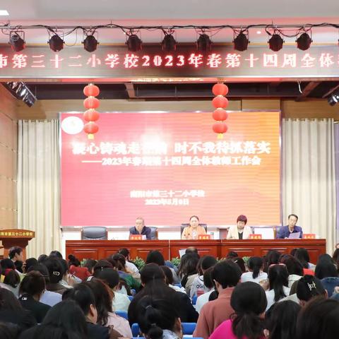 凝心铸魂走在前 时不我待抓落实——南阳市第三十二小学校2023年春期第十四周全体教师工作会