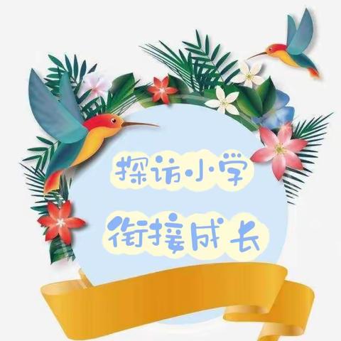 探访小学，衔接成长 —— 桃园乡幼儿园“幼小衔接—走进小学”体验活动