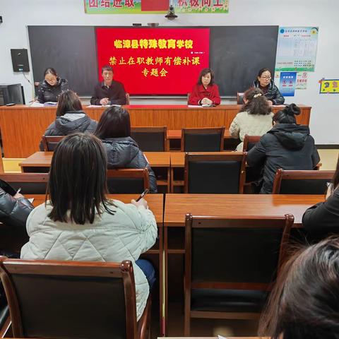 规范从教行为 拒绝有偿补课 ——临漳县特殊教育学校开展禁止在职教师有偿补课专项行动