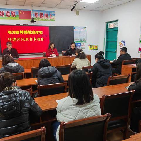 立德树人筑师魂 坚守初心正师风——临漳县特殊教育学校师德师风专题活动