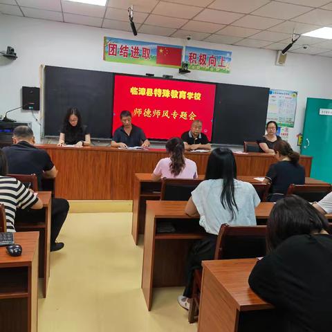 凝心修师德 聚力正师风——临漳县特殊教育学校新学期师德师风专题会