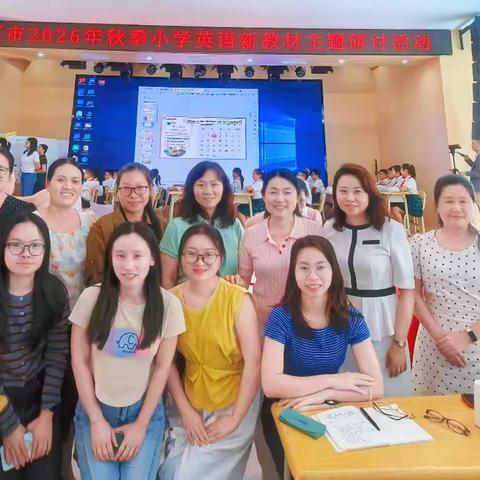 深耕教材明方向 ﻿习惯AI双赋能 —2026秋季小学英语新教材研讨活动