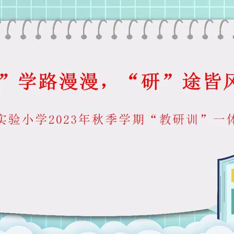 “教”学路漫漫，“研”途皆风景——靖西市实验小学2023年秋季学期“教研训”一体化教研活动