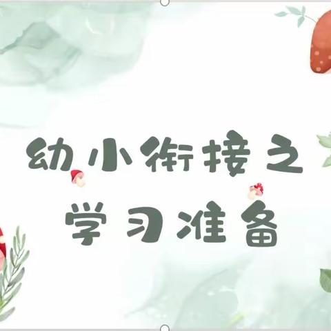 幼小衔接专题教研 ——聚焦幼儿学习准备的大班幼小衔接具体表现及活动组织策略研讨