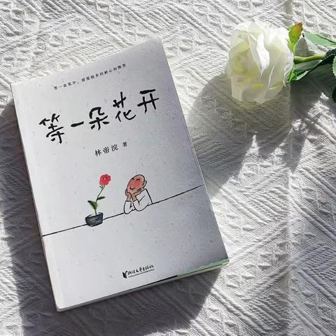 《等一朵花开》5月读书心得交流分享—“文字无边际”读书社团（配班组）