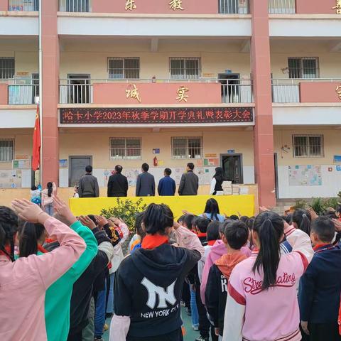 哈卡小学2023年秋季学期开学典礼暨表彰大会