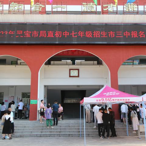行知三中：新生报名平稳有序
