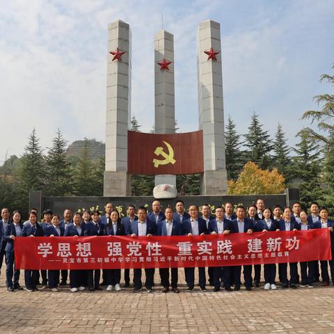 行知三中：传承红色血脉，凝聚奋斗力量——开展十月份主题党日活动