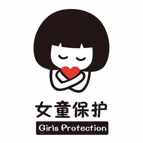 保护隐私，快乐成长——思南县星河幼儿园开展“女童保护”儿童防性侵安全教育活动