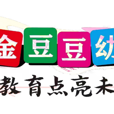 金籽儿幼儿园开学温馨提示🔔