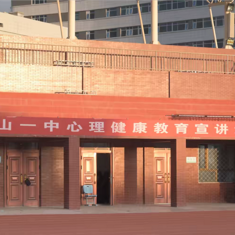 润泽心灵 阳光同行——武山县第一高级中学高一级紧急救助演练暨心理健康教育宣讲活动